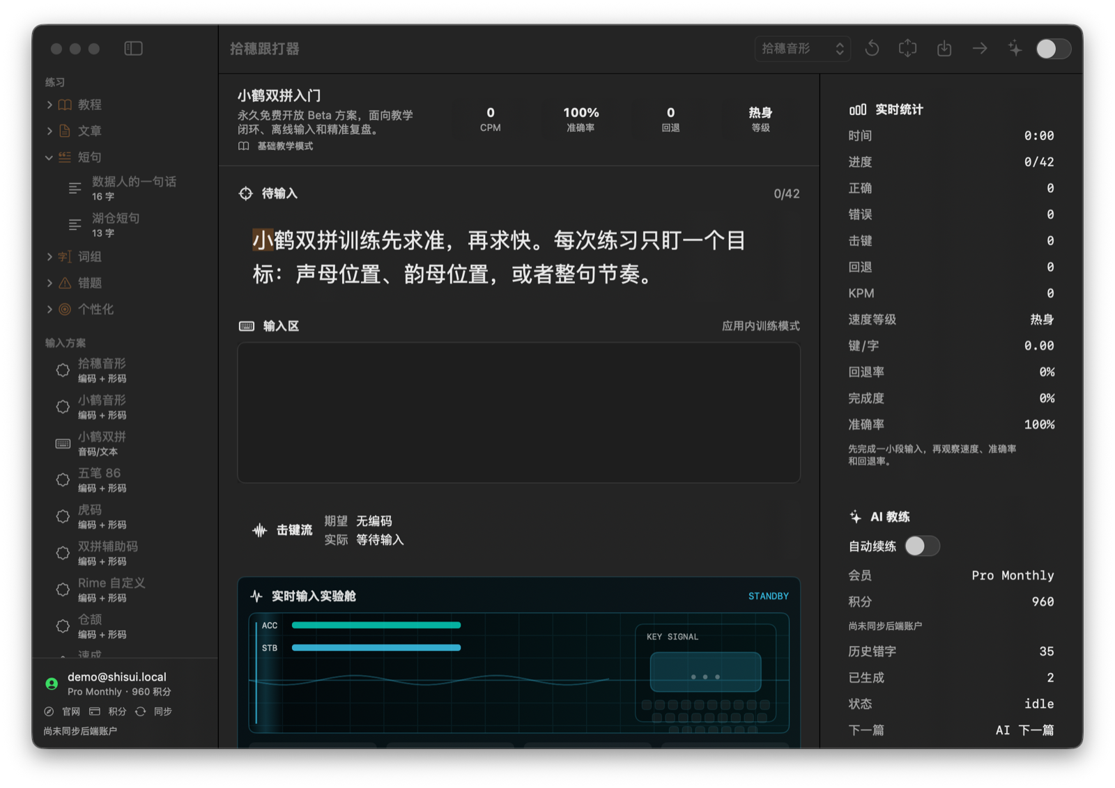拾穗跟打器 macOS 应用主界面截图，左侧为练习列表，中间为跟打区，下方为实时输入实验舱，右侧为统计和 AI 教练。
